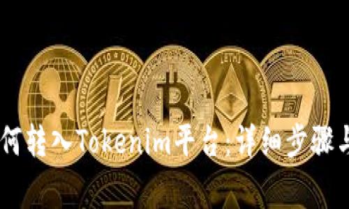 SHIB币如何转入Tokenim平台：详细步骤与注意事项