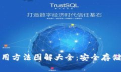 硬件钱包使用方法图解大
