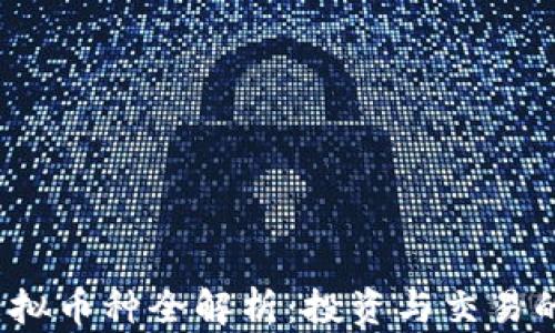 
2023年虚拟币种全解析：投资与交易的最佳指南