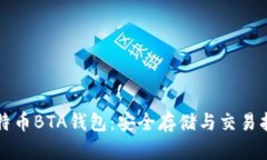 比特币BTA钱包：安全存储