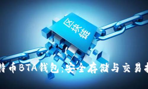 比特币BTA钱包：安全存储与交易指南