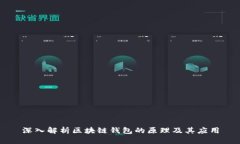 深入解析区块链钱包的原