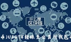   2023年泰达币（USDT）转账
