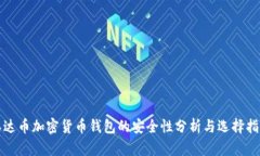 泰达币加密货币钱包的安