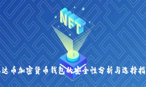泰达币加密货币钱包的安全性分析与选择指南