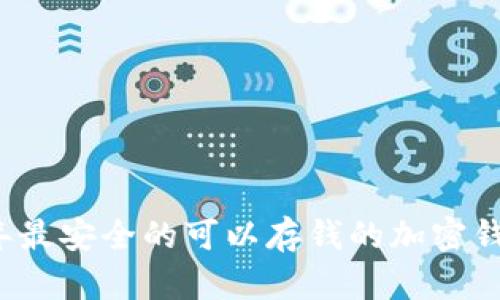2023年最安全的可以存钱的加密钱包推荐