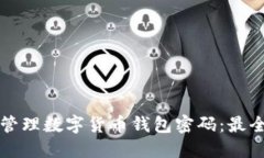 字典如何安全管理数字货