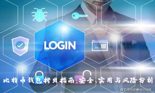 比特币钱包拷贝指南：安全、实用与风险分析