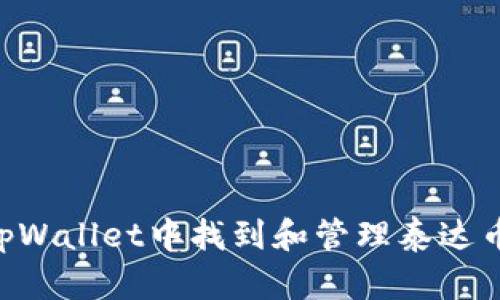 如何在tpWallet中找到和管理泰达币（USDT）
