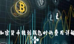 加密货币转到钱包时的费