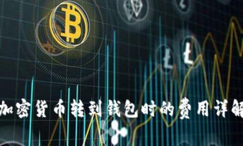 加密货币转到钱包时的费用详解