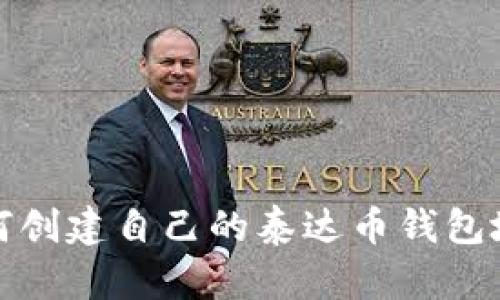 如何创建自己的泰达币钱包地址