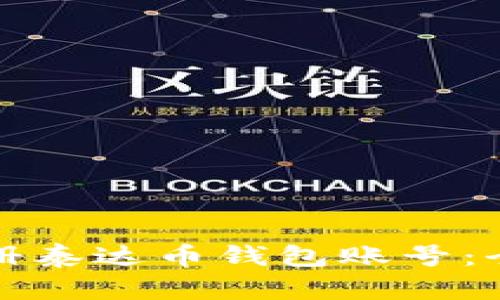 如何注册泰达币钱包账号：全面指南