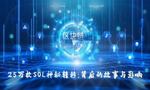 25万枚SOL神秘转移：背后的故事与影响
