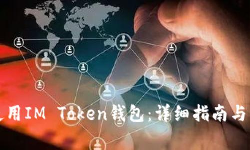 如何下载和使用IM Token钱包：详细指南与常见问题解析