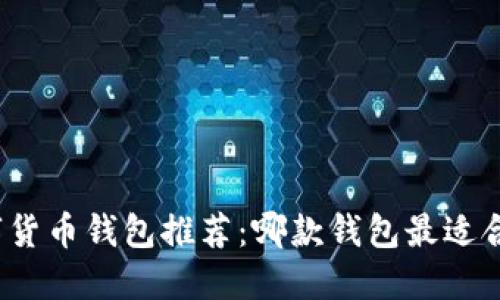数字货币钱包推荐：哪款钱包最适合你？