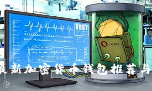 2023年最新加密货币钱包推荐与使用指南