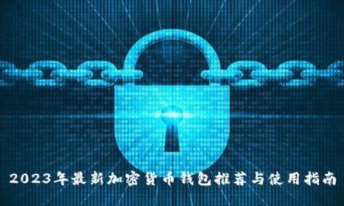 2023年最新加密货币钱包推荐与使用指南