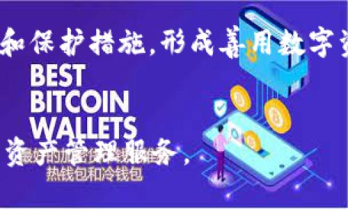    比特币钱包类型全解析，选择最适合你的钱包  / 

 guanjianci  比特币钱包, 钱包类型, 数字货币, 加密货币  /guanjianci 

## 内容主体大纲

1. **什么是比特币钱包**
   - 比特币钱包的定义
   - 比特币钱包的功能
   - 比特币钱包的重要性

2. **比特币钱包的类型**
   - 热钱包
     - 在线热钱包
     - 桌面热钱包
     - 移动热钱包
   - 冷钱包
     - 硬件钱包
     - 纸钱包
   - 其他钱包类型
     - 多重签名钱包
     - 监控钱包
     
3. **选择比特币钱包时的考虑因素**
   - 安全性
   - 易用性
   - 兼容性
   - 费用
   - 支持的货币种类

4. **常见的比特币钱包推荐**
   - 最受欢迎的在线钱包
   - 推荐的硬件钱包
   - 其他类型钱包的介绍

5. **如何设置和使用比特币钱包**
   - 注册与下载
   - 私钥与助记词
   - 发送与接收比特币的步骤

6. **比特币钱包的安全性及保护措施**
   - 常见的安全隐患
   - 如何保护你的比特币钱包
   - 遇到问题时的应对措施

7. **未来比特币钱包的发展趋势**
   - 技术创新的方向
   - 用户需求的变化
   - 与区块链技术的结合

## 内容

### 1. 什么是比特币钱包

#### 比特币钱包的定义
比特币钱包是一种数字工具，用于存储和管理比特币及其他加密货币。与传统钱包不同，比特币钱包并不直接存储货币本身，而是保存与比特币相关的数字钥匙。这些钥匙包括公钥和私钥，公钥用于接收比特币，私钥则用于签名交易，以确保交易的合法性。

#### 比特币钱包的功能
比特币钱包的主要功能包括接收、存储和发送比特币。同时，一些存储个人交易记录、查看余额和交易历史的功能也是钱包的重要组成部分。

#### 比特币钱包的重要性
比特币钱包的安全性和功能性直接影响用户的数字资产安全。当用户需要进行比特币交易时，选择一个合适和安全的钱包显得尤为重要。

### 2. 比特币钱包的类型

#### 热钱包
##### 在线热钱包
在线热钱包是在互联网上托管的服务，用户通过浏览器连接到这些钱包，使用方便，但相对安全性较低。

##### 桌面热钱包
桌面热钱包是用户下载安装在个人电脑上的软件，可以离线生成和签署交易，但仍需定期连接网络。

##### 移动热钱包
移动热钱包是专为手机用户设计的应用程序，提供随时随地的访问和处理比特币的能力，适合日常小额交易。

#### 冷钱包
##### 硬件钱包
硬件钱包是一种专用设备，能够安全存储私钥并离线管理比特币，提供最高级别的安全性，但使用不够便捷。

##### 纸钱包
纸钱包是将比特币的私钥和公钥打印在纸上，完全离线存储，但一旦丢失或损坏便无法恢复。

#### 其他钱包类型
##### 多重签名钱包
多重签名钱包要求多个密钥才能完成交易，这样增加了一层安全性，适合公司和团队使用。

##### 监控钱包
监控钱包允许用户查看资金流动和余额，而无需拥有私钥，适合于管理多个钱包。

### 3. 选择比特币钱包时的考虑因素

#### 安全性
选择比特币钱包时，安全性是首要考虑因素，包括钱包的加密措施以及提供的多重验证功能。

#### 易用性
钱包的用户界面和操作流程将直接影响用户体验，选择一个易于操作的钱包可以有效减少出错的概率。

#### 兼容性
钱包需要与各种设备（手机、电脑等）和操作系统（Windows、macOS、Android等）兼容，方便用户使用。

#### 费用
不同钱包的使用费用差异较大，一些钱包收取交易费，一些可能收取存储费，用户需要仔细考虑。

#### 支持的货币种类
有些钱包只支持比特币，而有些钱包支持多种加密货币，视乎用户的需求选择合适的钱包。

### 4. 常见的比特币钱包推荐

#### 最受欢迎的在线钱包
一些知名的在线钱包如Blockchain.info、Coinbase等，这些钱包因其便捷性和功能多样性而受到用户欢迎。

#### 推荐的硬件钱包
知名的硬件钱包有Ledger Nano S、Trezor等，因其出色的安全性而受到重视，特别适合长期存储比特币。

#### 其他类型钱包的介绍
一些具备特色功能的钱包如Exodus进行交易时提供的多币种支持，适合有多种数字资产需求的用户。

### 5. 如何设置和使用比特币钱包

#### 注册与下载
在线钱包通常要求用户名和密码，而硬件钱包则需遵循说明书进行设置，确保备份助记词和私钥。

#### 私钥与助记词
用户应在设置钱包时妥善保管助记词，而私钥应加密存储，切勿与他人共享，以保护个人资产安全。

#### 发送与接收比特币的步骤
用户需要了解如何生成比特币地址，通过扫描二维码或粘贴地址发送比特币，保证交易信息填写准确。

### 6. 比特币钱包的安全性及保护措施

#### 常见的安全隐患
包括钓鱼攻击、恶意软件和不可靠的云托管服务等，这些都可能导致用户资产被盗或丢失。

#### 如何保护你的比特币钱包
使用强密码、定期更改密码、启用两步验证和定期进行备份是保障钱包安全的有效措施。

#### 遇到问题时的应对措施
如发现钱包被盗，及时联系钱包服务方，通过官方渠道寻求帮助，切勿轻信其他人的解决方案。

### 7. 未来比特币钱包的发展趋势

#### 技术创新的方向
未来比特币钱包将会在安全性、用户体验等方面不断进行技术创新，以满足用户日益增长的需求。

#### 用户需求的变化
随着用户对比特币的了解加深，钱包将朝着智能合约、大数据分析等更高效功能发展，以适应市场变化。

#### 与区块链技术的结合
钱包与区块链技术的结合将带来新的创新，如智能合约钱包、去中心化钱包等，将进一步推动加密货币的普及。

## 相关问题

1. **比特币钱包的安全性如何保障？**
2. **如何选择适合自己的比特币钱包？**
3. **比特币钱包的使用中常见的错误有哪些？**
4. **比特币钱包和其他数字钱包有什么区别？**
5. **如何处理丢失或被盗的比特币？**
6. **比特币钱包的技术发展趋势会如何变化？**

### 问题1：比特币钱包的安全性如何保障？

#### 安全性保障的重要性
在数字货币交易中，安全性是用户最关心的问题之一。比特币钱包作为存储和交易比特币的工具，其安全性直接决定了用户资产的安全。因此，了解和实施保障钱包安全的措施至关重要。

#### 使用强密码和加密措施
首先，用户应使用强密码，采用包括字母、数字和特殊字符的组合，并定期更改密码。此外，选择支持加密存储的钱包，可以加倍保障数据安全性。

#### 多重身份验证
启用两步验证是一项非常有效的安全措施，当用户进行登录或交易时，系统会向用户的手机发送验证码。只有在输入正确验证码的情况下，才能完成相关操作，这样即使密码被盗，黑客也无法轻易访问账户。

#### 定期备份
定期备份是确保在设备丢失或故障后的数据恢复能力。用户应将钱包的助记词和私钥备份在安全的地方，如保险箱等，不应存储在网络上或易于被他人获取的地方。

#### 识别并防范网络攻击
用户需了解常见的网络攻击方式，如钓鱼攻击、恶意软件等。在访问钱包时，保持警惕，确保只通过官方网站或验证过的应用程序进行访问。此外，避免在公共网络下进行交易和操作。

#### 更新软件
邀请用户保持钱包软件的更新，开发方通常会修复安全漏洞，通过定期更新，用户能够享受到最新的安全功能。

#### 总结
通过以上措施，用户能够有效提高比特币钱包的安全性，减少潜在风险，将自己的数字资产安全地管理和保全。

### 问题2：如何选择适合自己的比特币钱包？

#### 了解不同类型的钱包
在选择比特币钱包时，首先用户需要了解热钱包、冷钱包及其他类型钱包的基本功能和特点。热钱包便捷适合频繁交易，而冷钱包则适合长期存储。

#### 考虑安全性和易用性
安全性是选择钱包时的首要因素，用户应优先考虑提供强大安全措施的钱包。同时，易用性也是不容忽视的考量，简洁的用户界面和流畅的操作体验使得用户能更顺畅地进行交易。

#### 费用
不同钱包的使用费用不同，用户在选择时，需了解钱包的相关费用结构，包括交易费、存储费等。选择符合自己需求和预算的钱包至关重要。

#### 兼容性
考虑钱包的兼容性也是选择的重要因素，检查钱包在桌面和移动上的支持情况，以及其对不同操作系统的兼容程度，确保能够随时随地进行管理。

#### 用户反馈和评价
用户反馈和评价是选择钱包的重要依据之一，可以通过查阅在线评论、在社交平台上了解其他用户的使用体验，做出更明智的选择。

#### 高级功能的需求
如果用户需要更复杂的功能如多重签名支持等，应选择具备此类能力的钱包。一些具有投票、分红等复杂功能的钱包也应纳入考虑范围。

#### 总结
通过了解用户的实际需求、权衡多方面的考量因素，用户可以选择到最适合自己的比特币钱包，最大程度地保障其交易和资产安全。

### 问题3：比特币钱包的使用中常见的错误有哪些？

#### 在注册过程中的错误
许多新用户在注册比特币钱包时，未能妥善记录助记词和私钥，导致后续无法恢复钱包。而私钥被他人获取后，用户可能面临资产损失的风险。

#### 密码管理不善
用户常常使用过于简单的密码，或将密码随便保存而导致被盗用。使用强密码和尽量避免重复使用是非常重要的安全措施。

#### 未启用两步验证
未能启用双重验证也是一个常见错误，用户应该养成启用此安全验证措施的习惯，以增加账户保护力度。

#### 选择不靠谱的钱包服务
一些新用户可能会选择提供服务不稳定的在线钱包，遭遇服务中断或安全漏洞，导致资产损失。用户需要选择信誉良好的钱包。

#### 不注意钓鱼攻击
新用户在使用数字货币时常常不易识别网络钓鱼攻击，不小心访问了假冒网站或者被诱导提供了敏感信息，导致账户被盗。

#### 频繁地转账操作
一些用户因不熟悉比特币的转账流程而频繁进行小额转账，导致较高的交易费用，建议在了解转账手续后再进行大额交易。

#### 未能及时更新钱包
用户可能因为疏忽未能及时更新钱包软件，导致无法享受最新的安全补丁和功能。建议养成定期检查和更新的习惯。

#### 总结
了解这些常见错误并加以避免，用户在使用比特币钱包时能够降低风险，确保资产安全及顺畅交易。

### 问题4：比特币钱包和其他数字钱包有什么区别？

#### 比特币钱包的定义
比特币钱包专注于存储和管理比特币，这种钱包能够保留用户的私钥和公钥，并方便用户随时进行比特币的发送和接收。

#### 其他数字钱包的定义
其他数字钱包可能支持多种加密货币，具备更复杂的功能，能够处理多币种的存储、交易和资产管理。用户可以在同一平台上管理不同种类的数字资产。

#### 功能和特性差异
比特币钱包的功能专一，主要为比特币交易。而其他数字钱包通常有更多的附加功能，如提供资产管理、分析工具甚至投资建议等，适合多种资产的用户。

#### 安全性考虑
比特币钱包作为传统数字货币钱包，其安全性和隐私问题依然是重要的考量。其他数字钱包在安全性上也得到了不断的提升，支持多重签名及更复杂的加密措施。

#### 用户体验
由于比特币钱包操作相对简单，适合入门者。而多币种钱包则可能因选项复杂而让新手感到困惑，适合某些更熟悉数字资产管理的用户。

#### 收费标准
比特币钱包的费用相对较低，而一些多币种钱包可能收取更高的交易费用，用户在选择时需考虑其自身的需求和费用预算。

#### 总结
比特币钱包和其他数字钱包在基本功能、操作体验、费用等方面存在诸多差异，根据用户的需求和交易习惯选择相应的钱包可以帮助实现更高效的数字资产管理。

### 问题5：如何处理丢失或被盗的比特币？

#### 丢失私钥的处理
如果用户丢失了比特币的钱包私钥，且没有备份，那这笔资产就无法恢复。此时用户要接受资助并寻求其他资产管理方式。

#### 被盗资金的追踪
用户可以尝试通过区块链浏览器跟踪被盗资金流向，观察交易是否已经完成，但追踪成功的几率并不高，甚至不易找回。

#### 联系钱包服务商
当资金被盗后，用户应第一时间联系所使用的钱包服务商，详细说明情况。有些服务商提供各种保障，如黑客保险，能够帮助用户弥补损失。

#### 向警方报案
在设备遭到盗窃或者账户权限被未知人员破解后，用户可以向警方报案，收集证据材料以供警方处理。

#### 防止再次丢失/盗窃的措施
为了防止未来的资产丢失，用户应采取更为严格的安全措施来管理钱包，如使用冷钱包存储长期资产、启用双重认证等。

#### 教育与反思
用户在遇到比特币被盗或丢失后，也应自我反思日前的操作，检讨安全措施的不足，提升日后的安全意识。

#### 总结
对于用户丢失或被盗的比特币，应采取及时和必要的措施来尽量挽回损失，同时提升今后操作的安全性，专注于资产的保护。

### 问题6：比特币钱包的技术发展趋势会如何变化？

#### 安全技术的提升
未来的比特币钱包将通过多种技术手段提升安全性，包括多重签名技术、去中心化密钥管理等，以确保用户资产更加安全。

#### 用户体验的
随着数字资产用户的增加，钱包开发者将越来越注重用户体验，力求界面简洁友好，操作简单易懂，让初学者也能快速上手。

#### 兼容性的进一步扩展
未来比特币钱包将会兼容更多的操作平台及设备，支持多种币种，甚至可能集成去中心化的金融服务，为用户提供整体管理体验。

#### 可扩展性和功能丰富化
针对用户对钱包功能的要求，开发者将会扩展钱包的功能，比如引入交易分析、市场趋势分析等，为用户提供更全面的服务。

#### 区块链技术的创新应用
未来相比传统比特币钱包，可能会有更多创新型钱包诞生，在区块链技术的不断驱动下，用户可能会看到更安全、便捷的数字资产管理方式。

#### 教育与普及
伴随比特币钱包的普及，更广泛的安全教育和意识提升也会伴随而来，用户在使用钱包的过程中会更加重视安全和保护措施，形成善用数字资产的良性循环。

#### 总结
展望未来，比特币钱包将会不断适应技术与市场的变化，通过安全、便捷、兼容等多维度的发展，提供更有效的数字资产管理服务。