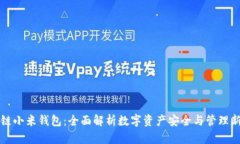 区块链小米钱包：全面解