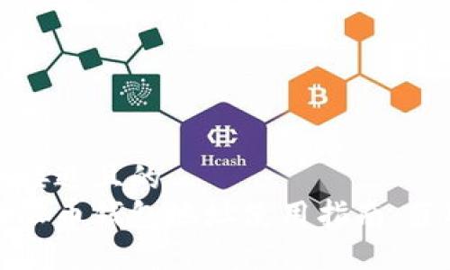 思考一个接近且的  
比特儿无限币钱包地址使用指南：获取与管理