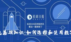 接近且的区块链钱包基础