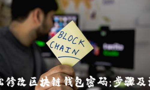 
如何轻松修改区块链钱包密码：步骤及注意事项