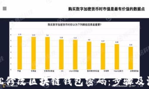 
如何轻松修改区块链钱包密码：步骤及注意事项