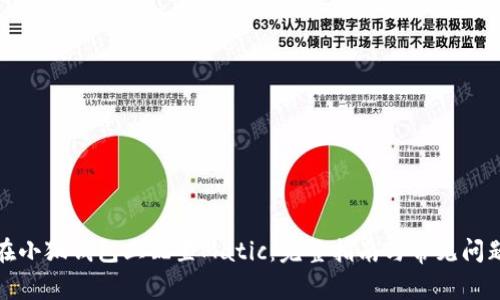 如何在小狐钱包上配置Matic：完整指南与常见问题解答