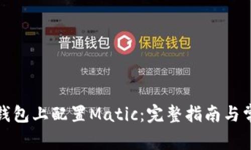 如何在小狐钱包上配置Matic：完整指南与常见问题解答