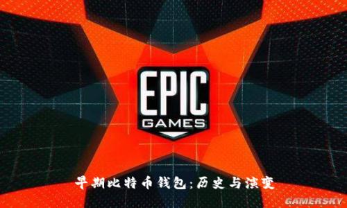 早期比特币钱包：历史与演变