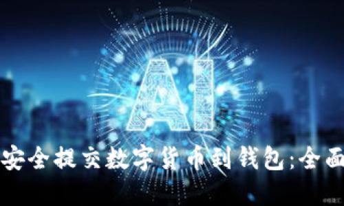 如何安全提交数字货币到钱包：全面指南