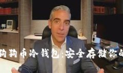 如何制作狗狗币冷钱包：
