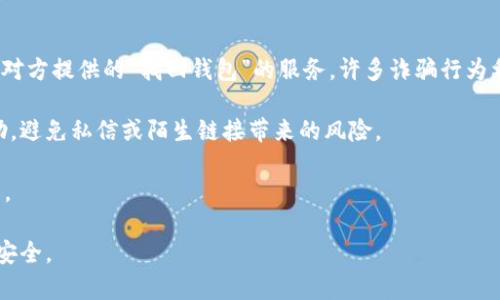 baioti如何找回被移除的区块链钱包？详尽指南与解决方案/baioti

区块链钱包, 钱包找回, 数字货币, 钱包恢复/guanjianci

## 内容主体大纲

1. **引言**
   - 区块链技术背景
   - 钱包的重要性
   - 移除钱包的常见原因与影响

2. **区块链钱包概述**
   - 什么是区块链钱包？
   - 钱包的类型（热钱包与冷钱包）
   - 钱包的工作原理

3. **移除钱包的可能原因**
   - 用户误操作
   - 软件故障
   - 恶意攻击导致的钱包丢失

4. **找回钱包的步骤**
   - 如何确认钱包确实被移除
   - 使用助记词恢复钱包
   - 使用私钥恢复钱包
   - 联系钱包提供商的支持

5. **安全性与预防措施**
   - 如何安全存储助记词和私钥
   - 防止钱包被移除的建议
   - 定期备份的重要性

6. **常见问题解答**
   - 如何知道我的钱包是否真的丢失？
   - 助记词丢失了还能找回钱包吗？
   - 私钥被盗后我的资金还安全吗？
   - 能否通过区块链技术找回钱包？
   - 如何选择一个安全的区块链钱包？
   - 在找回钱包的过程中，如何防范诈骗？

## 内容

### 引言

在数字经济蓬勃发展的今天，区块链技术逐渐渗透到各个领域。作为区块链技术的重要组成部分，数字钱包在存储和管理数字资产中扮演着至关重要的角色。然而，许多用户在使用过程中可能会因为操作失误、软件故障或恶意攻击等原因而导致钱包被移除，造成资产无法访问。本文将帮助您了解如何找回被移除的区块链钱包，并提供相关安全措施，以避免类似问题的发生。

### 区块链钱包概述

#### 什么是区块链钱包？

区块链钱包是用户存储、接收和发送数字资产（如比特币、以太坊等）的一种工具。它实际上并不存储数字货币本身，而是存储与区块链网络交互所需的密钥。在区块链技术中，用户的资产存储在分布式账本上，而钱包只是帮助用户管理这些资产的接口。

#### 钱包的类型（热钱包与冷钱包）

根据使用频率，钱包可以分为热钱包和冷钱包。热钱包指的是在线钱包，随时可以访问，适合频繁交易；而冷钱包则是离线存储，通常用于长期保存资产，安全性更高。对于普通用户而言，选择合适的钱包类型非常重要，能够确保资金安全的同时，也便于快速交易。

#### 钱包的工作原理

区块链钱包通过生成一对公钥和私钥来连接区块链网络。公钥类似于银行账户号码，可以分享给他人用于接收资金；而私钥则是访问和控制钱包的唯一凭证，绝不可泄露。在进行交易时，用户需要使用私钥进行签名，确认资金的转移。

### 移除钱包的可能原因

#### 用户误操作

许多用户在进行区块链交易时，由于缺乏经验或操作不当，可能会误删钱包。尤其是在尝试更新软件或不熟悉新界面时，可能会出现这样的情况。对于需要频繁操作的用户，了解软件的基本操作是十分必要的。

#### 软件故障

软件的bug或故障也是导致钱包异常的重要原因。某些钱包应用在更新后可能出现兼容性问题，用户在使用过程中可能会遭遇钱包被移除或无法访问的情况。定期更新软件并注意更新日志可以帮助用户规避这一风险。

#### 恶意攻击导致的钱包丢失

网络安全问题在数字货币的应用中尤为重要。恶意软件、钓鱼攻击或黑客攻击等都可能导致用户的钱包私钥被盗，从而影响资金安全。加强网络安全意识和采取相应的防护措施是每位用户的职责。

### 找回钱包的步骤

#### 如何确认钱包确实被移除

在尝试找回钱包之前，用户首先需要确认钱包是否真的被移除。有时，钱包由于网络问题或软件故障可能暂时无法访问。用户可以查看其他设备上是否能正常访问钱包，或者重启应用程序。在确认钱包确实被移除后，才能采取进一步措施。

#### 使用助记词恢复钱包

许多区块链钱包在创建时会生成一组助记词供用户备份，这是恢复钱包最常用的方法。用户需在支持该助记词的应用中选择“恢复钱包”选项，并输入助记词。系统会通过助记词重新生成私钥，从而恢复钱包访问权限。

#### 使用私钥恢复钱包

如果用户拥有钱包的私钥，也可以通过私钥来恢复钱包。用户可以在相关的区块链应用中输入私钥，系统会直接导入钱包地址，并恢复对资产的访问权限。需要注意的是，私钥应妥善保管，一旦泄露将面临资金损失的风险。

#### 联系钱包提供商的支持

如果以上两种方法都无法恢复钱包，用户可以尝试联系钱包提供商的客服支持，寻求帮助。虽然大多数去中心化钱包不提供客服，但一些钱包开发公司或应用可能有相应的支持渠道。提供详细的信息，有助于提高找回钱包的成功率。

### 安全性与预防措施

#### 如何安全存储助记词和私钥

助记词和私钥是用户访问钱包的关键。用户应避免将其存储在公网或在线文件中，建议使用印刷纸质方式存储，放置在安全的地方。同时，使用具有多重备份功能的钱包也能有效降低丢失风险。

#### 防止钱包被移除的建议

针对钱包安全，用户在选用钱包时应优先选择声誉良好、社区活跃的产品，定期更新钱包软件，并检测是否有可疑活动。此外，增强自己的网络安全意识，避免点击未知链接，有助于防止潜在的网络攻击。

#### 定期备份的重要性

定期备份钱包信息，尤其是助记词和私钥，是确保资产安全的重要步骤。用户应每隔一段时间进行备份，并在每次变更设备或软件时重新生成备份，以保证信息的最新性和完整性。

### 常见问题解答

#### 如何知道我的钱包是否真的丢失？

如何知道我的钱包是否真的丢失？
确认钱包是否真正丢失的过程相对简单。首先，尝试在多个设备上登录同一个钱包帐户，查看是否能正常访问。如果在一台设备上无法找到钱包，但在另一台设备上仍能正常显示，可能只是设备的问题而非钱包本身丢失。此外，还可以通过区块链浏览器查询相关钱包地址的交易记录，如果该地址仍能够查看到交易记录，则钱包是安全的。

如果多次尝试都无法找到钱包，建议检查软件的更新情况。许多应用在更新后可能需要用户再次同步或重新登录，有时钱包的数据丢失并非真实丢失。最后，如果以上方法都不奏效，可以求助于专业技术支持，获取进一步的帮助和指导。

#### 助记词丢失了还能找回钱包吗？

助记词丢失了还能找回钱包吗？
助记词是区块链钱包的核心组成部分，负责重新生成私钥和恢复钱包的功能。如果丢失了助记词，找回钱包几乎是不可能的。助记词是钱包的唯一钥匙，用户在创建钱包时都被强烈建议妥善保存这些信息。然而，部分情况下，如果用户能记得助记词的一部分，可能通过使用部分助记词的方式尝试恢复钱包。但这并非总是有效，结果可能会因软件差异而有所不同。

为了避免丢失带来的困扰，建议用户在创建新钱包时对助记词进行多重备份，并存放在不同的安全位置。此外，提升自己的安全意识，定期检查和更新钱包信息，确保资产安全，减少风险。

#### 私钥被盗后我的资金还安全吗？

私钥被盗后我的资金还安全吗？
一旦私钥被盗，用户对钱包的资金就失去了控制权。盗取私钥的恶意行为者可以自由访问和转移钱包中的资金，因此，私钥的保护至关重要。用户应及时更换钱包，并转移资产至新的钱包地址，确保资金安全。同时，必须启用多重身份验证及其他安全措施以防止未来的损失。

对于已经遭受损失的用户，联系相关的社交平台或尝试追踪资金流动或许是复原资金的一种选择。然而，由于区块链的去中心化特性，追踪资金的难度很大，且并不一定能挽回损失。因此，加强私钥及助记词的安全存储，提升自身防范能力是用户必须面对的重要任务。

#### 能否通过区块链技术找回钱包？

能否通过区块链技术找回钱包？
区块链技术本身并没有“找回钱包”的功能，因为区块链的设计理念是去中心化的。每个钱包地址及其资产的存储均在区块链上，而钱包的私钥和助记词则被视为访问这些资产的唯一凭证。如果用户丢失了私钥或助记词，就几乎不可能通过区块链找回钱包。

对于协助用户找回钱包的方法，主要依赖于第三方钱包服务的支持。许多大型钱包平台存在安全备份和恢复服务，用户可基于个人身份验证等情况寻求帮助。无论如何，加强区块链技术理解和钱包管理的知识，才能有效降低风险，避免这样的困境出现。

#### 如何选择一个安全的区块链钱包？

如何选择一个安全的区块链钱包？
当今市场上钱包的类型和种类繁多，选择安全的钱包对于用户十分关键。首先，用户应优先选择具有良好信誉和活跃社群支持的钱包，这往往意味着钱包经过大量用户的检验和好评。

其次，安全功能是用户筛选钱包的一个重要标准，例如，支持多重身份验证、指纹识别等功能可以有效提高安全性。此外，备份功能的方便性和用户界面也是重要考量，简易的操作能减少由于误操作带来的风险。

最后，用户在使用钱包前应详细阅读相关协议及条款，确保自己了解钱包的使用限制与风险，做到心中有数。只有综合考虑多方面因素，才能降低损失，确保资金的安全。

#### 在找回钱包的过程中，如何防范诈骗？

在找回钱包的过程中，如何防范诈骗？
在当今数字货币的广泛使用中， scammers 常以各种方式试图利用用户的焦虑情绪，从中获取利益。因此，了解诈骗手法并谨慎应对至关重要。首先，用户无需轻信对方提供的“找回钱包”的服务，许多诈骗行为利用虚假承诺骗取用户的个人信息或助记词。

其次，用户在找回钱包的过程中应保持警惕，避免通过不知名的渠道请求帮助，尤其是在社交媒体或未验证的论坛中。确保通过官方渠道或有信誉的第三方寻求帮助，避免私信或陌生链接带来的风险。

最后，用户应时刻保持对钱包及数字资产的关注，增强安全意识，加强个人信息的保护。在此基础上，不断学习新的安全知识和预防技巧，才能更好地维护自己的资产。

总结来说，找回被移除的区块链钱包并非易事，用户需要掌握相关知识，提升安全意识，采取必要的预防措施，才能在不断变化的数字货币世界中保护好自己的资产安全。