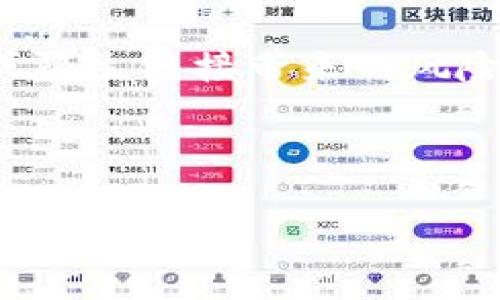 baioti如何找回被移除的区块链钱包？详尽指南与解决方案/baioti

区块链钱包, 钱包找回, 数字货币, 钱包恢复/guanjianci

## 内容主体大纲

1. **引言**
   - 区块链技术背景
   - 钱包的重要性
   - 移除钱包的常见原因与影响

2. **区块链钱包概述**
   - 什么是区块链钱包？
   - 钱包的类型（热钱包与冷钱包）
   - 钱包的工作原理

3. **移除钱包的可能原因**
   - 用户误操作
   - 软件故障
   - 恶意攻击导致的钱包丢失

4. **找回钱包的步骤**
   - 如何确认钱包确实被移除
   - 使用助记词恢复钱包
   - 使用私钥恢复钱包
   - 联系钱包提供商的支持

5. **安全性与预防措施**
   - 如何安全存储助记词和私钥
   - 防止钱包被移除的建议
   - 定期备份的重要性

6. **常见问题解答**
   - 如何知道我的钱包是否真的丢失？
   - 助记词丢失了还能找回钱包吗？
   - 私钥被盗后我的资金还安全吗？
   - 能否通过区块链技术找回钱包？
   - 如何选择一个安全的区块链钱包？
   - 在找回钱包的过程中，如何防范诈骗？

## 内容

### 引言

在数字经济蓬勃发展的今天，区块链技术逐渐渗透到各个领域。作为区块链技术的重要组成部分，数字钱包在存储和管理数字资产中扮演着至关重要的角色。然而，许多用户在使用过程中可能会因为操作失误、软件故障或恶意攻击等原因而导致钱包被移除，造成资产无法访问。本文将帮助您了解如何找回被移除的区块链钱包，并提供相关安全措施，以避免类似问题的发生。

### 区块链钱包概述

#### 什么是区块链钱包？

区块链钱包是用户存储、接收和发送数字资产（如比特币、以太坊等）的一种工具。它实际上并不存储数字货币本身，而是存储与区块链网络交互所需的密钥。在区块链技术中，用户的资产存储在分布式账本上，而钱包只是帮助用户管理这些资产的接口。

#### 钱包的类型（热钱包与冷钱包）

根据使用频率，钱包可以分为热钱包和冷钱包。热钱包指的是在线钱包，随时可以访问，适合频繁交易；而冷钱包则是离线存储，通常用于长期保存资产，安全性更高。对于普通用户而言，选择合适的钱包类型非常重要，能够确保资金安全的同时，也便于快速交易。

#### 钱包的工作原理

区块链钱包通过生成一对公钥和私钥来连接区块链网络。公钥类似于银行账户号码，可以分享给他人用于接收资金；而私钥则是访问和控制钱包的唯一凭证，绝不可泄露。在进行交易时，用户需要使用私钥进行签名，确认资金的转移。

### 移除钱包的可能原因

#### 用户误操作

许多用户在进行区块链交易时，由于缺乏经验或操作不当，可能会误删钱包。尤其是在尝试更新软件或不熟悉新界面时，可能会出现这样的情况。对于需要频繁操作的用户，了解软件的基本操作是十分必要的。

#### 软件故障

软件的bug或故障也是导致钱包异常的重要原因。某些钱包应用在更新后可能出现兼容性问题，用户在使用过程中可能会遭遇钱包被移除或无法访问的情况。定期更新软件并注意更新日志可以帮助用户规避这一风险。

#### 恶意攻击导致的钱包丢失

网络安全问题在数字货币的应用中尤为重要。恶意软件、钓鱼攻击或黑客攻击等都可能导致用户的钱包私钥被盗，从而影响资金安全。加强网络安全意识和采取相应的防护措施是每位用户的职责。

### 找回钱包的步骤

#### 如何确认钱包确实被移除

在尝试找回钱包之前，用户首先需要确认钱包是否真的被移除。有时，钱包由于网络问题或软件故障可能暂时无法访问。用户可以查看其他设备上是否能正常访问钱包，或者重启应用程序。在确认钱包确实被移除后，才能采取进一步措施。

#### 使用助记词恢复钱包

许多区块链钱包在创建时会生成一组助记词供用户备份，这是恢复钱包最常用的方法。用户需在支持该助记词的应用中选择“恢复钱包”选项，并输入助记词。系统会通过助记词重新生成私钥，从而恢复钱包访问权限。

#### 使用私钥恢复钱包

如果用户拥有钱包的私钥，也可以通过私钥来恢复钱包。用户可以在相关的区块链应用中输入私钥，系统会直接导入钱包地址，并恢复对资产的访问权限。需要注意的是，私钥应妥善保管，一旦泄露将面临资金损失的风险。

#### 联系钱包提供商的支持

如果以上两种方法都无法恢复钱包，用户可以尝试联系钱包提供商的客服支持，寻求帮助。虽然大多数去中心化钱包不提供客服，但一些钱包开发公司或应用可能有相应的支持渠道。提供详细的信息，有助于提高找回钱包的成功率。

### 安全性与预防措施

#### 如何安全存储助记词和私钥

助记词和私钥是用户访问钱包的关键。用户应避免将其存储在公网或在线文件中，建议使用印刷纸质方式存储，放置在安全的地方。同时，使用具有多重备份功能的钱包也能有效降低丢失风险。

#### 防止钱包被移除的建议

针对钱包安全，用户在选用钱包时应优先选择声誉良好、社区活跃的产品，定期更新钱包软件，并检测是否有可疑活动。此外，增强自己的网络安全意识，避免点击未知链接，有助于防止潜在的网络攻击。

#### 定期备份的重要性

定期备份钱包信息，尤其是助记词和私钥，是确保资产安全的重要步骤。用户应每隔一段时间进行备份，并在每次变更设备或软件时重新生成备份，以保证信息的最新性和完整性。

### 常见问题解答

#### 如何知道我的钱包是否真的丢失？

如何知道我的钱包是否真的丢失？
确认钱包是否真正丢失的过程相对简单。首先，尝试在多个设备上登录同一个钱包帐户，查看是否能正常访问。如果在一台设备上无法找到钱包，但在另一台设备上仍能正常显示，可能只是设备的问题而非钱包本身丢失。此外，还可以通过区块链浏览器查询相关钱包地址的交易记录，如果该地址仍能够查看到交易记录，则钱包是安全的。

如果多次尝试都无法找到钱包，建议检查软件的更新情况。许多应用在更新后可能需要用户再次同步或重新登录，有时钱包的数据丢失并非真实丢失。最后，如果以上方法都不奏效，可以求助于专业技术支持，获取进一步的帮助和指导。

#### 助记词丢失了还能找回钱包吗？

助记词丢失了还能找回钱包吗？
助记词是区块链钱包的核心组成部分，负责重新生成私钥和恢复钱包的功能。如果丢失了助记词，找回钱包几乎是不可能的。助记词是钱包的唯一钥匙，用户在创建钱包时都被强烈建议妥善保存这些信息。然而，部分情况下，如果用户能记得助记词的一部分，可能通过使用部分助记词的方式尝试恢复钱包。但这并非总是有效，结果可能会因软件差异而有所不同。

为了避免丢失带来的困扰，建议用户在创建新钱包时对助记词进行多重备份，并存放在不同的安全位置。此外，提升自己的安全意识，定期检查和更新钱包信息，确保资产安全，减少风险。

#### 私钥被盗后我的资金还安全吗？

私钥被盗后我的资金还安全吗？
一旦私钥被盗，用户对钱包的资金就失去了控制权。盗取私钥的恶意行为者可以自由访问和转移钱包中的资金，因此，私钥的保护至关重要。用户应及时更换钱包，并转移资产至新的钱包地址，确保资金安全。同时，必须启用多重身份验证及其他安全措施以防止未来的损失。

对于已经遭受损失的用户，联系相关的社交平台或尝试追踪资金流动或许是复原资金的一种选择。然而，由于区块链的去中心化特性，追踪资金的难度很大，且并不一定能挽回损失。因此，加强私钥及助记词的安全存储，提升自身防范能力是用户必须面对的重要任务。

#### 能否通过区块链技术找回钱包？

能否通过区块链技术找回钱包？
区块链技术本身并没有“找回钱包”的功能，因为区块链的设计理念是去中心化的。每个钱包地址及其资产的存储均在区块链上，而钱包的私钥和助记词则被视为访问这些资产的唯一凭证。如果用户丢失了私钥或助记词，就几乎不可能通过区块链找回钱包。

对于协助用户找回钱包的方法，主要依赖于第三方钱包服务的支持。许多大型钱包平台存在安全备份和恢复服务，用户可基于个人身份验证等情况寻求帮助。无论如何，加强区块链技术理解和钱包管理的知识，才能有效降低风险，避免这样的困境出现。

#### 如何选择一个安全的区块链钱包？

如何选择一个安全的区块链钱包？
当今市场上钱包的类型和种类繁多，选择安全的钱包对于用户十分关键。首先，用户应优先选择具有良好信誉和活跃社群支持的钱包，这往往意味着钱包经过大量用户的检验和好评。

其次，安全功能是用户筛选钱包的一个重要标准，例如，支持多重身份验证、指纹识别等功能可以有效提高安全性。此外，备份功能的方便性和用户界面也是重要考量，简易的操作能减少由于误操作带来的风险。

最后，用户在使用钱包前应详细阅读相关协议及条款，确保自己了解钱包的使用限制与风险，做到心中有数。只有综合考虑多方面因素，才能降低损失，确保资金的安全。

#### 在找回钱包的过程中，如何防范诈骗？

在找回钱包的过程中，如何防范诈骗？
在当今数字货币的广泛使用中， scammers 常以各种方式试图利用用户的焦虑情绪，从中获取利益。因此，了解诈骗手法并谨慎应对至关重要。首先，用户无需轻信对方提供的“找回钱包”的服务，许多诈骗行为利用虚假承诺骗取用户的个人信息或助记词。

其次，用户在找回钱包的过程中应保持警惕，避免通过不知名的渠道请求帮助，尤其是在社交媒体或未验证的论坛中。确保通过官方渠道或有信誉的第三方寻求帮助，避免私信或陌生链接带来的风险。

最后，用户应时刻保持对钱包及数字资产的关注，增强安全意识，加强个人信息的保护。在此基础上，不断学习新的安全知识和预防技巧，才能更好地维护自己的资产。

总结来说，找回被移除的区块链钱包并非易事，用户需要掌握相关知识，提升安全意识，采取必要的预防措施，才能在不断变化的数字货币世界中保护好自己的资产安全。
