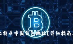 如何找到比特币中国钱包