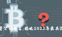 十大区块链投资公司排名