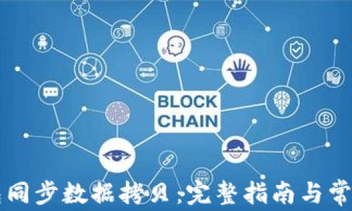 
比特币钱包同步数据拷贝：完整指南与常见问题解析
