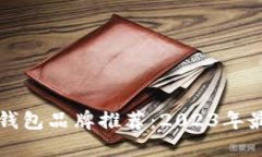 区块链钱包品牌推荐：2