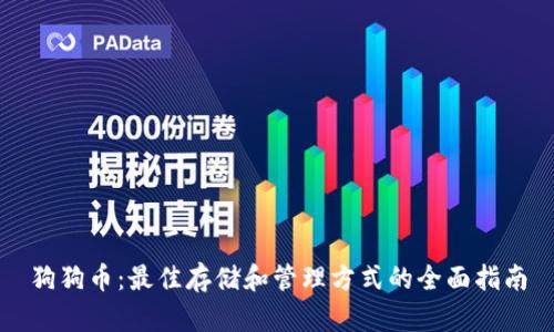 狗狗币：最佳存储和管理方式的全面指南