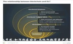 区块链钱包开发：如何构
