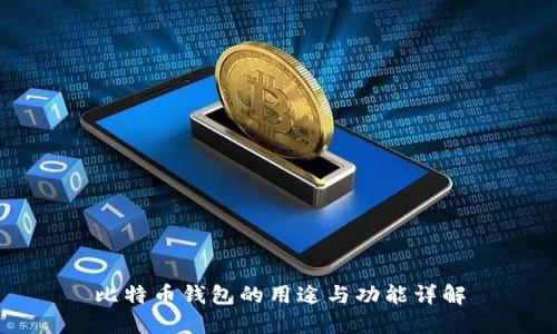 比特币钱包的用途与功能详解