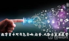 数字货币对钱包影响：趋