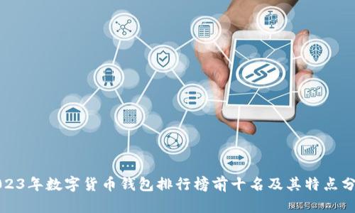 2023年数字货币钱包排行榜前十名及其特点分析