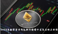 2023年数字货币钱包排行榜