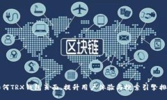 如何TRX钱包页面，提升用