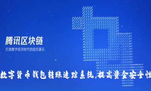 如何使用数字货币钱包转账追踪系统，提高资金安全性与透明度