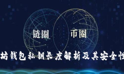 以太坊钱包私钥长度解析及其安全性分析