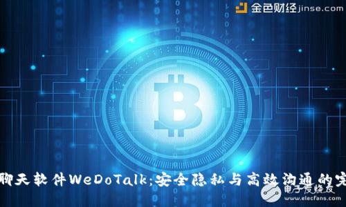 区块链聊天软件WeDoTalk：安全隐私与高效沟通的完美结合