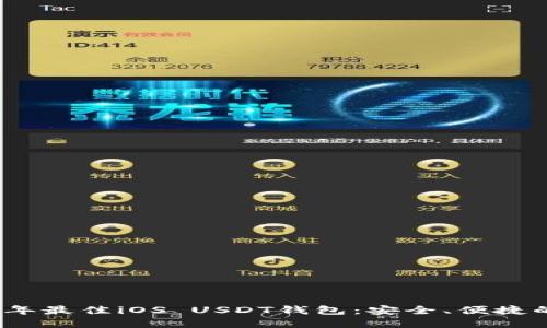 2023年最佳iOS USDT钱包：安全、便捷的选择